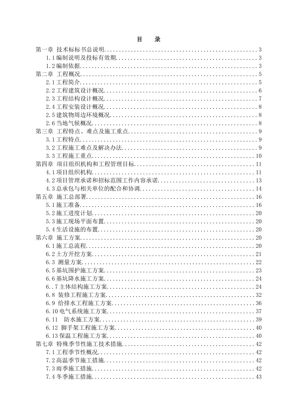 现代xxxxxxxx工程技术标(合标)_第2页