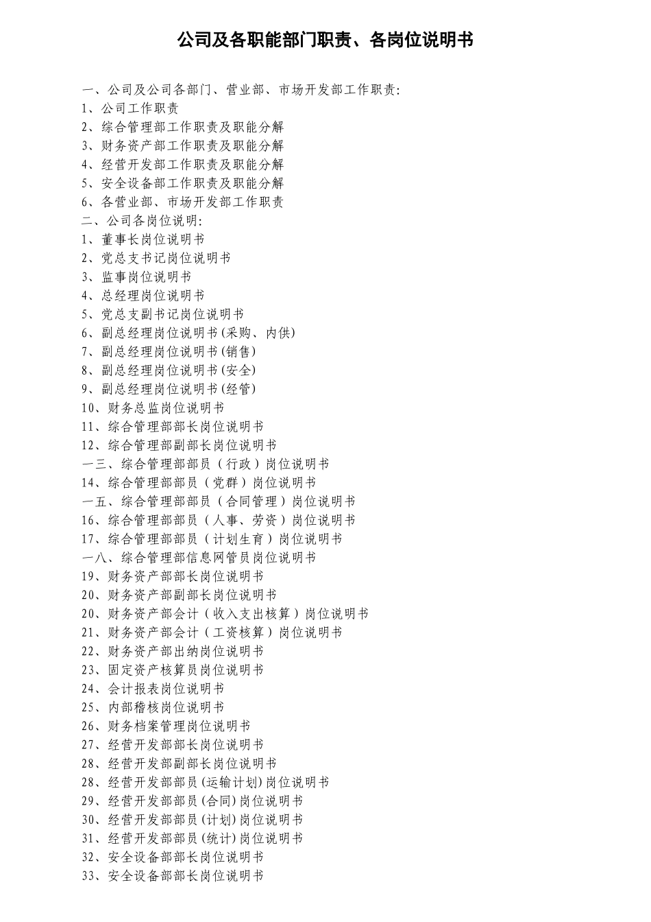 公司各职能部门职责及各岗位说明书_第1页