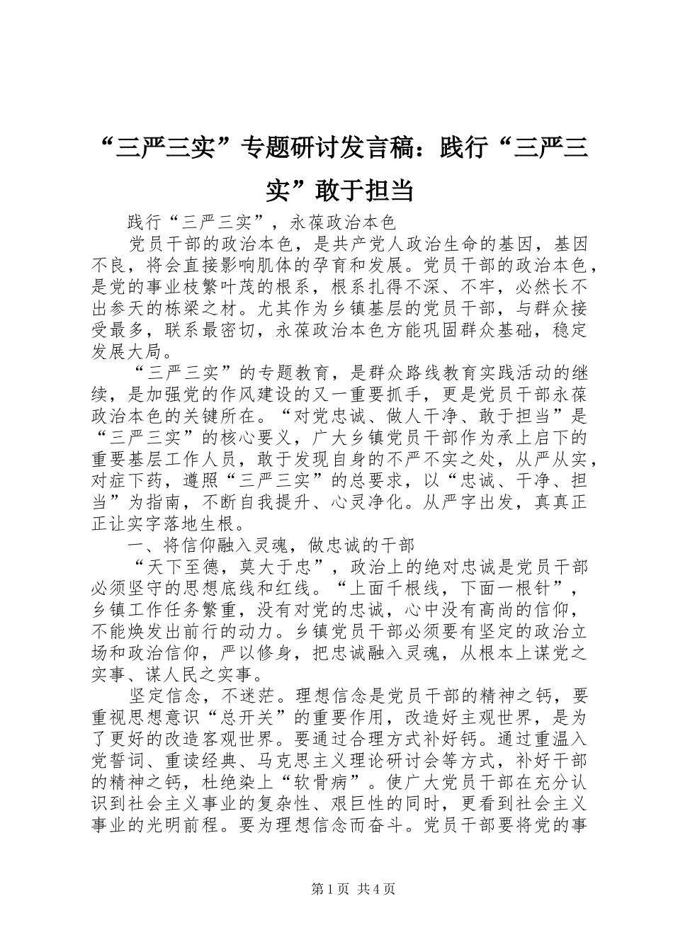 “三严三实”专题研讨发言：践行“三严三实”敢于担当_1_第1页