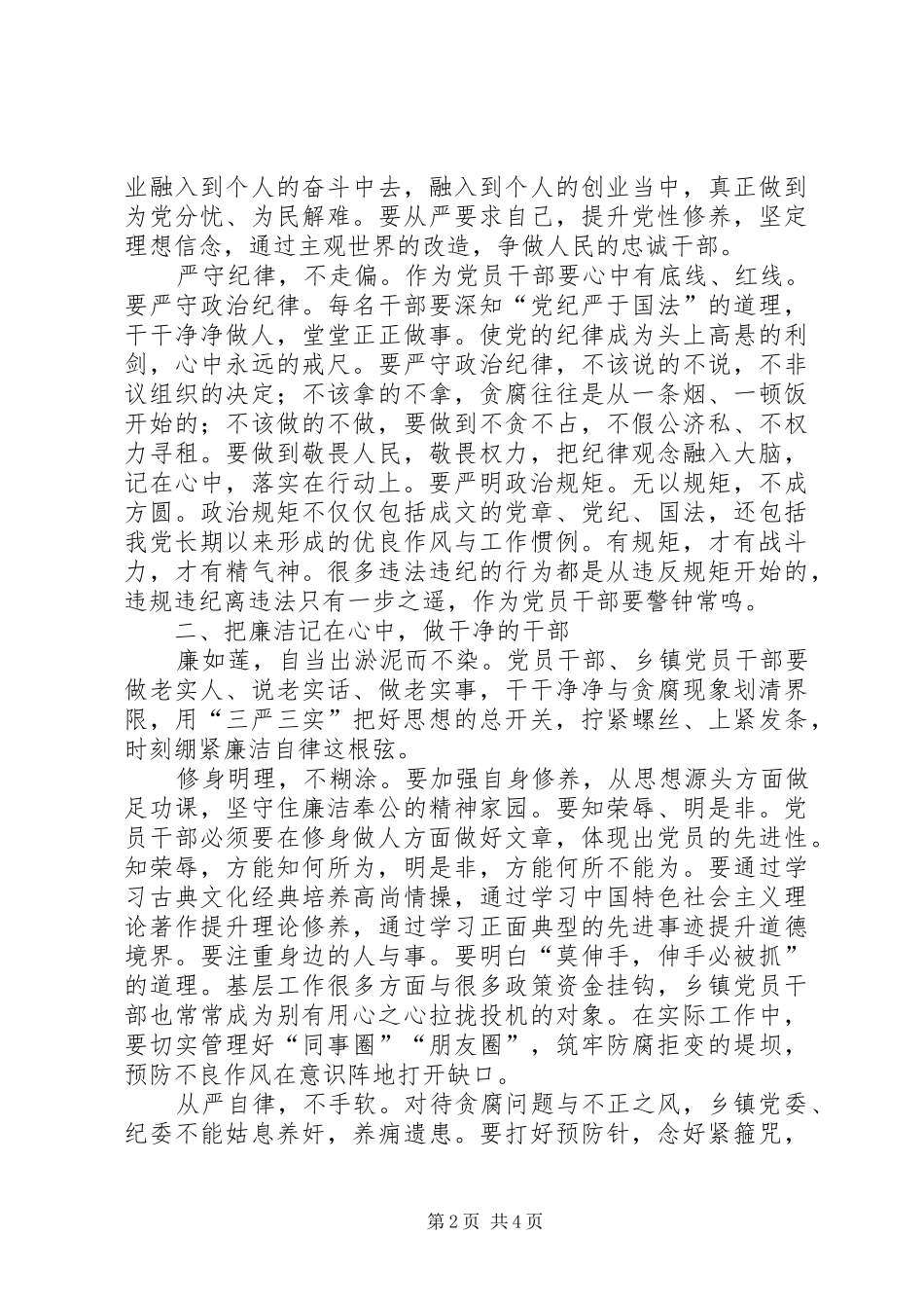 “三严三实”专题研讨发言：践行“三严三实”敢于担当_1_第2页
