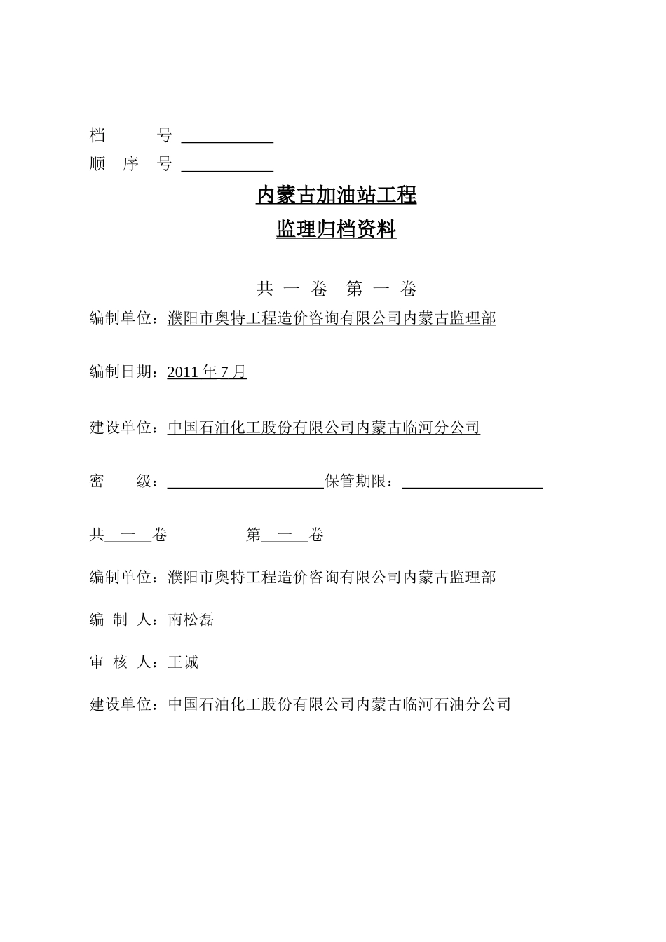 加油站监理竣工资料_第1页