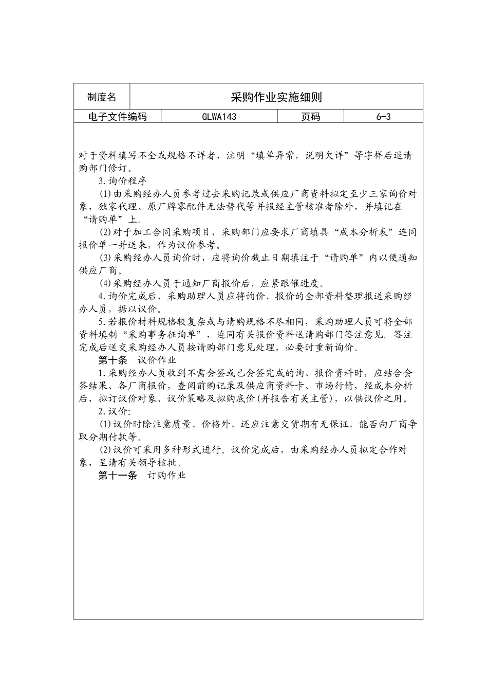 国际化企业通用管理文案(143)采购作业实施细则_第3页