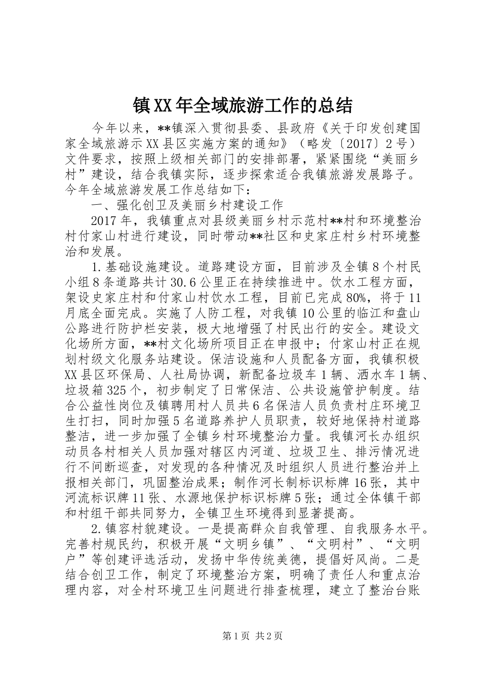 镇XX年全域旅游工作的总结_第1页