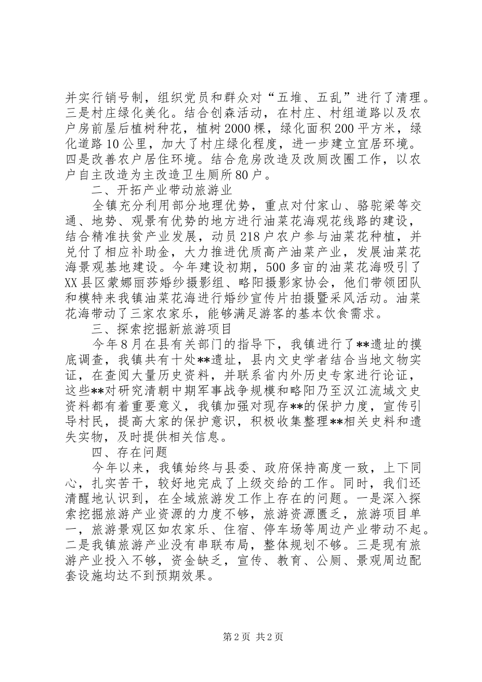 镇XX年全域旅游工作的总结_第2页