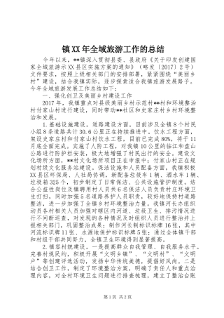 镇XX年全域旅游工作的总结