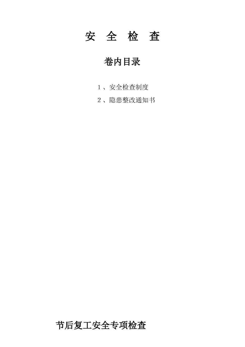 安全检查8562961880_第1页