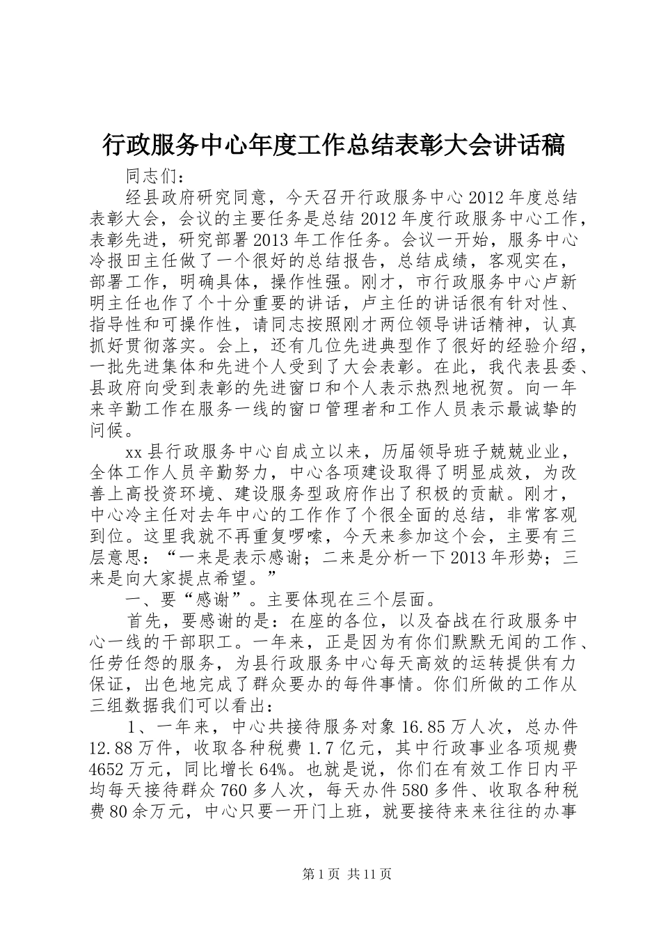 行政服务中心年度工作总结表彰大会讲话稿_第1页