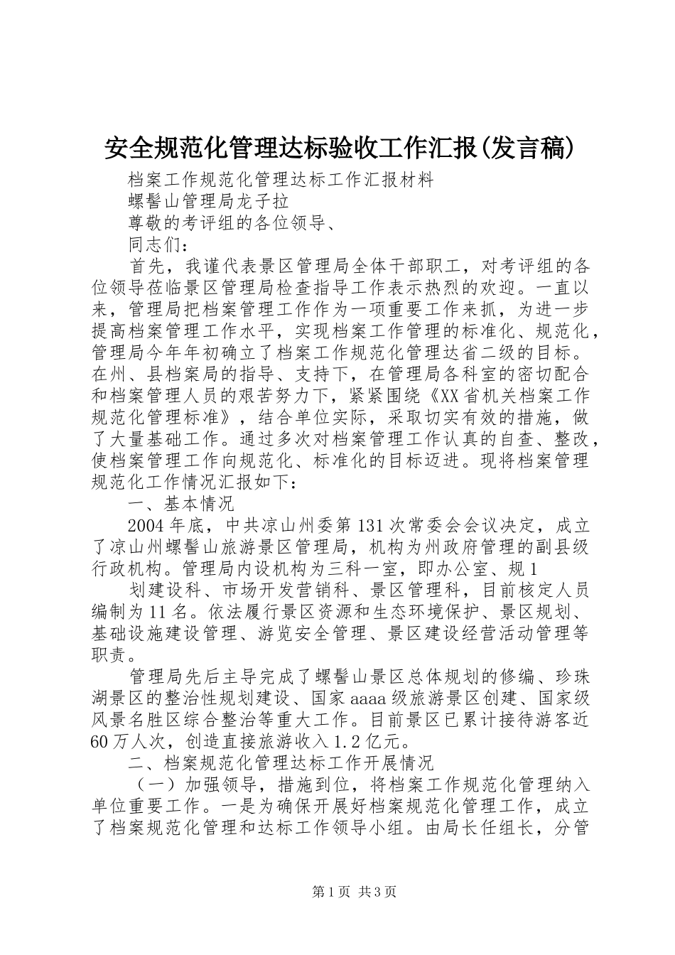 安全规范化管理达标验收工作汇报(发言)_第1页