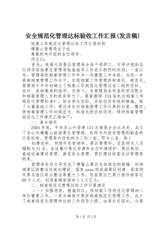 安全规范化管理达标验收工作汇报(发言)