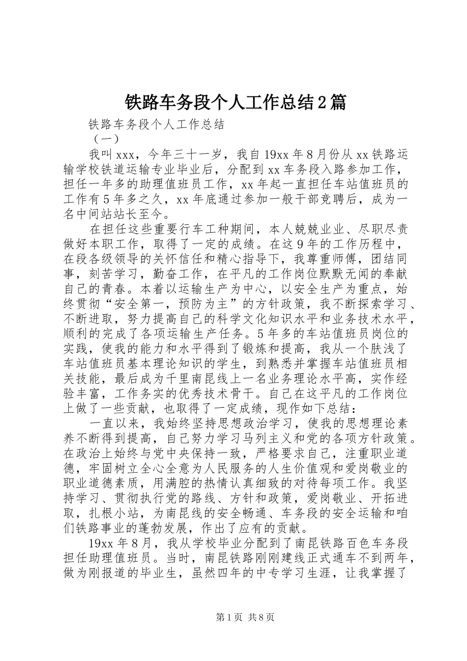铁路车务段个人工作总结2篇_第1页