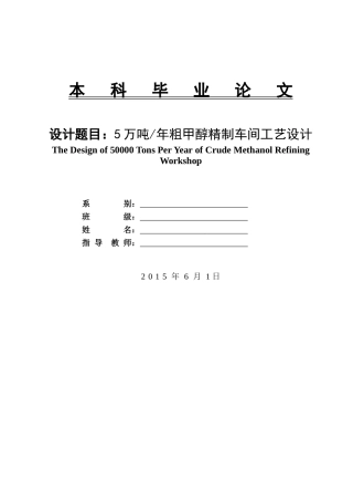 年产5万吨粗甲醇精制车间工艺设计(word版)