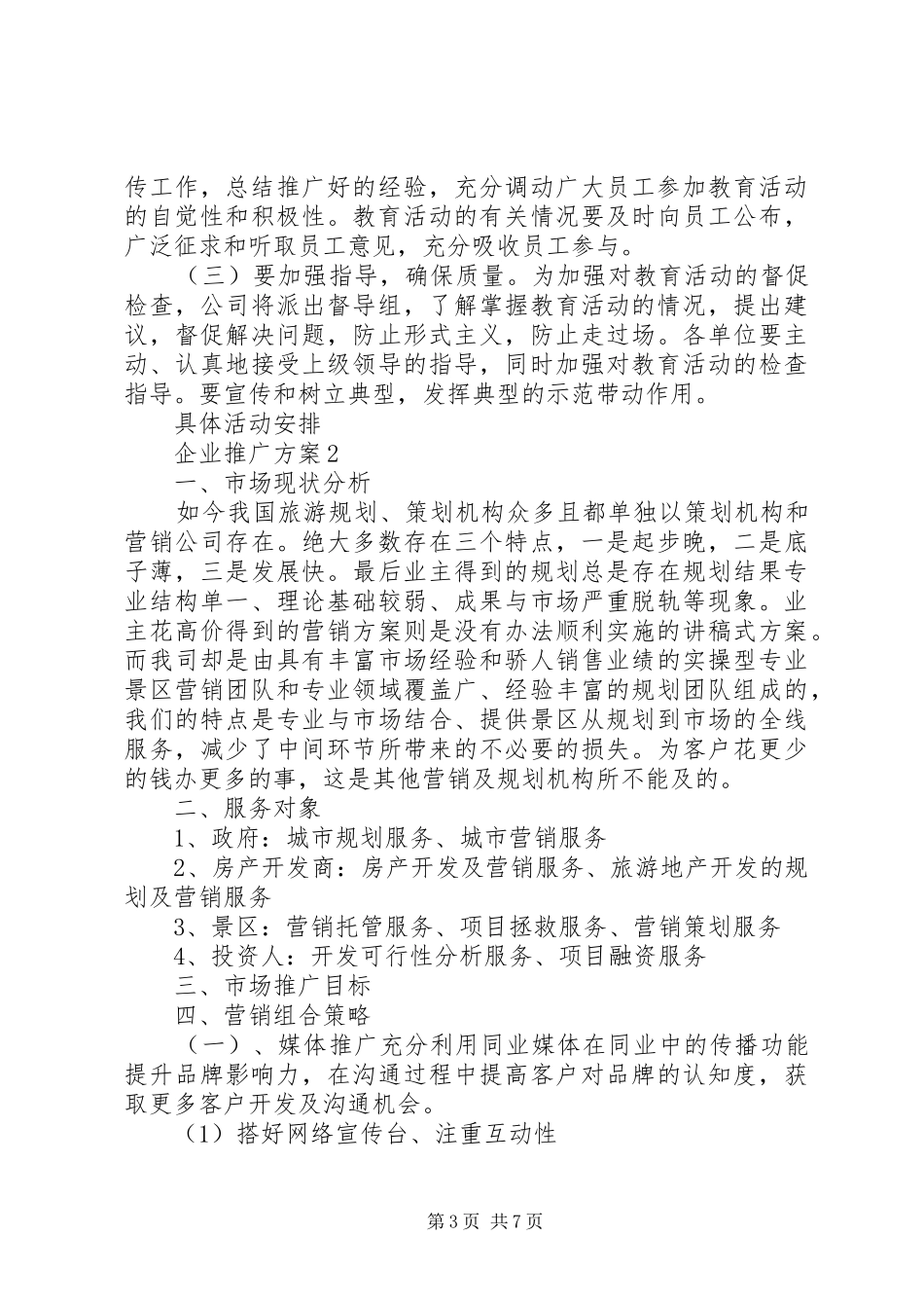 企业推广方案3篇_第3页