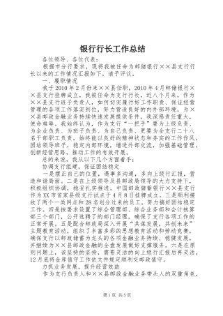 银行行长工作总结