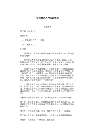 哈佛模式人力资源管理-绩效测评2（ 104页）