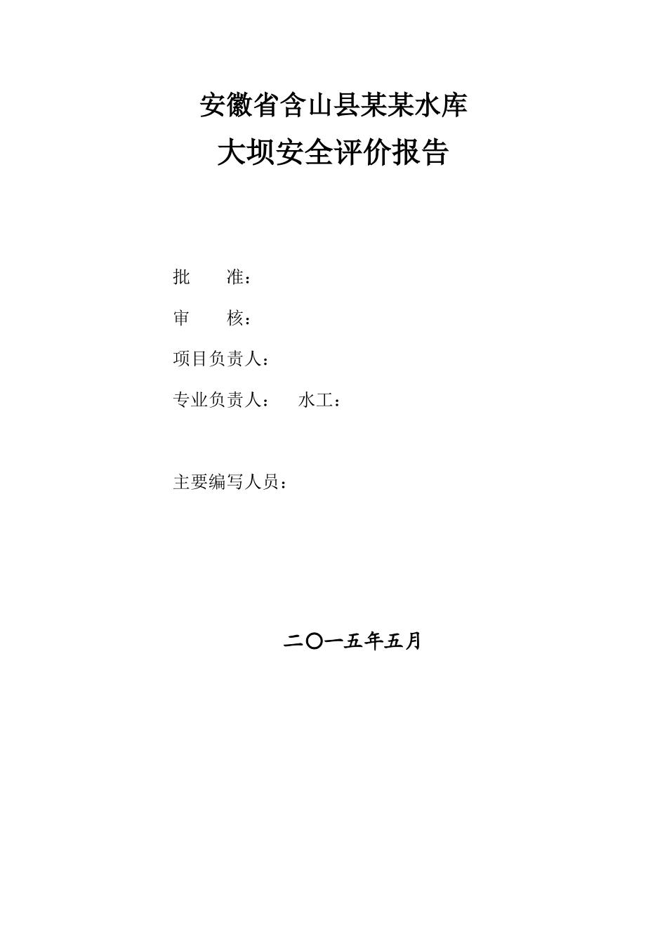 某某水库大坝安全评价报告_第2页