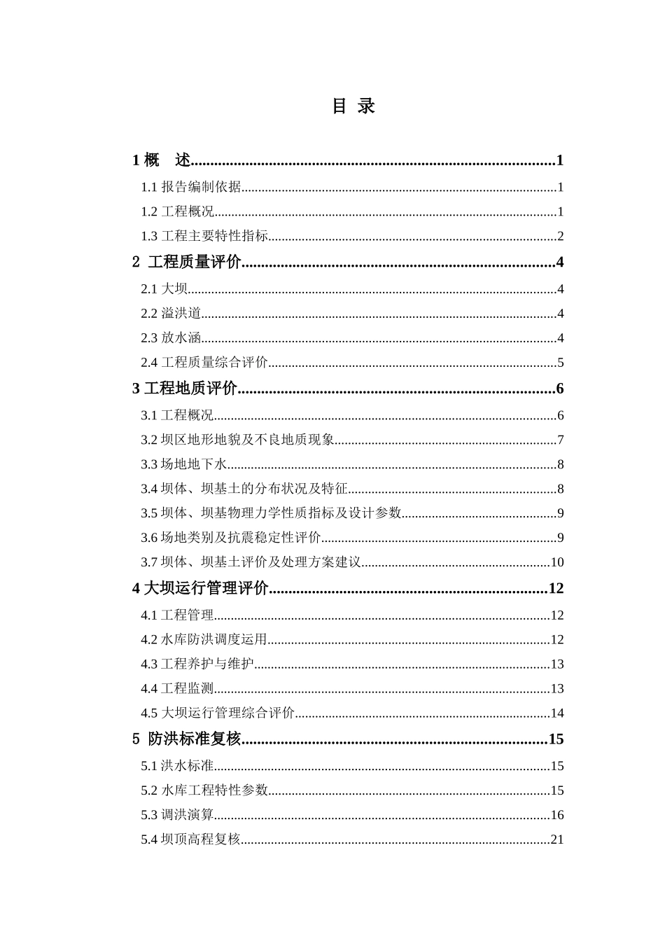 某某水库大坝安全评价报告_第3页