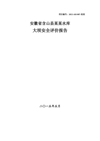 某某水库大坝安全评价报告
