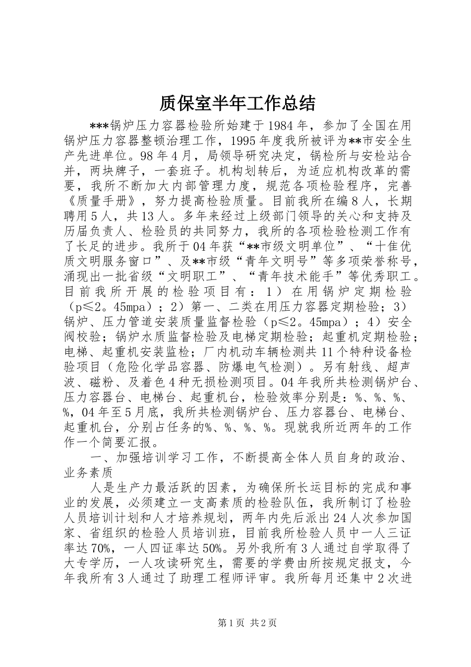 质保室半年工作总结_第1页