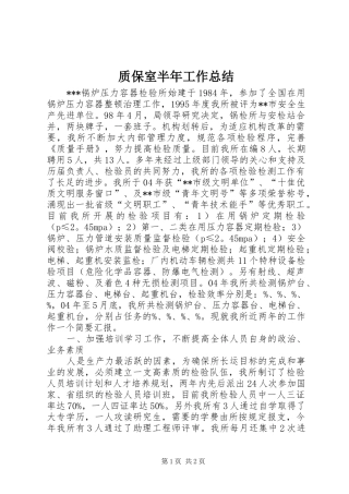 质保室半年工作总结