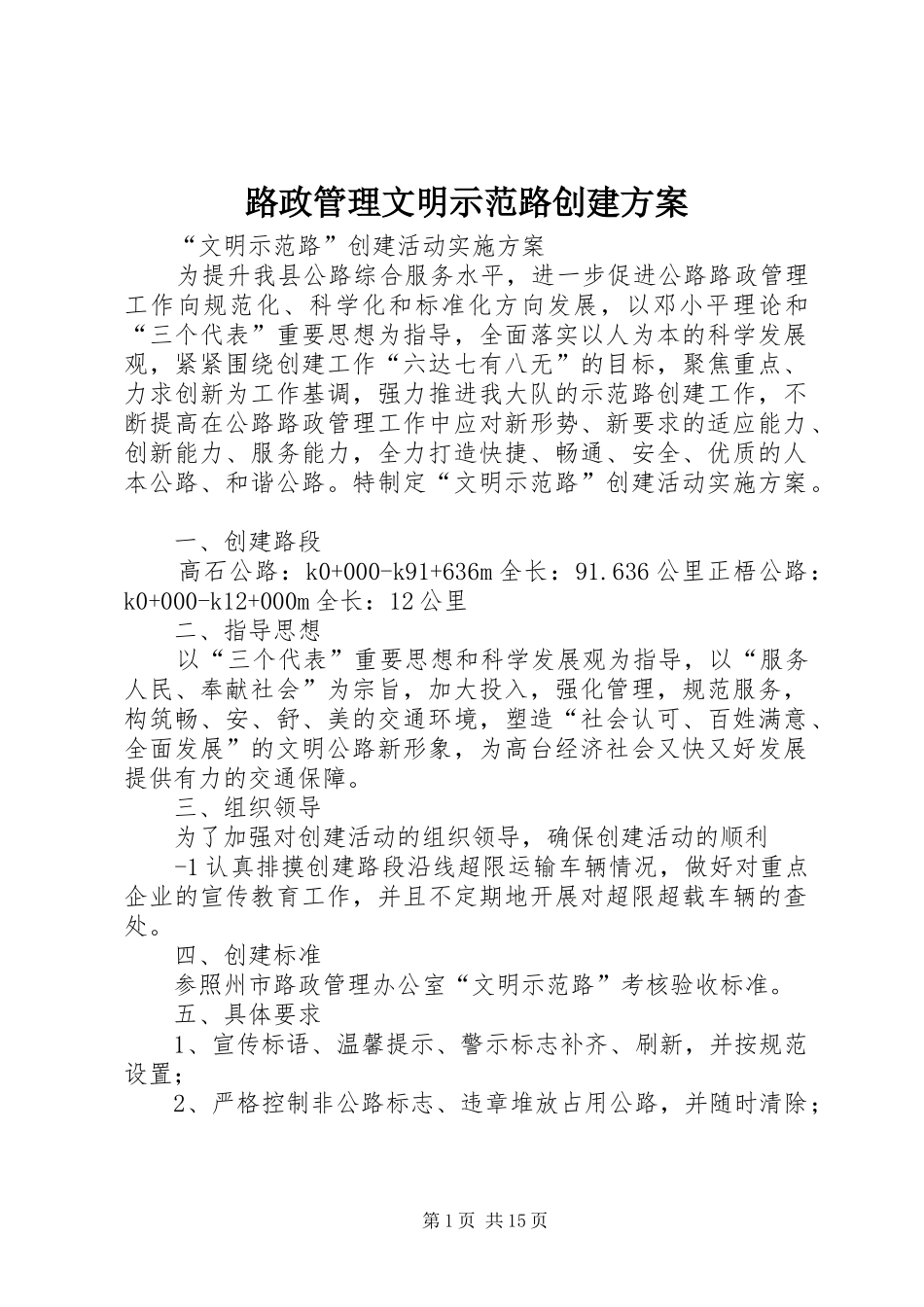 路政管理文明示范路创建方案_第1页