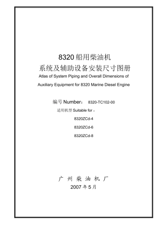 船用柴油机系统及辅助设备安装尺寸图册