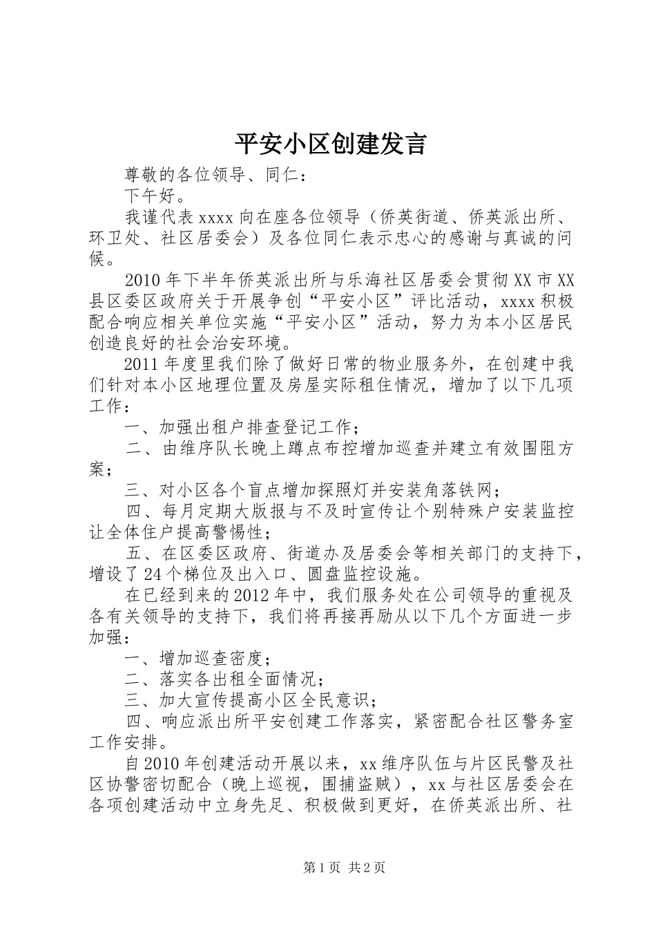 平安小区创建发言稿_第1页
