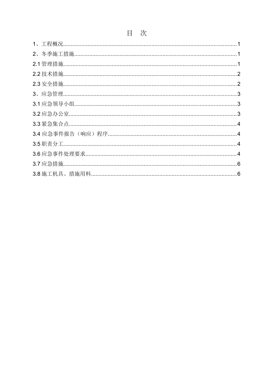 裂解炉冬季施工技术措施_第1页