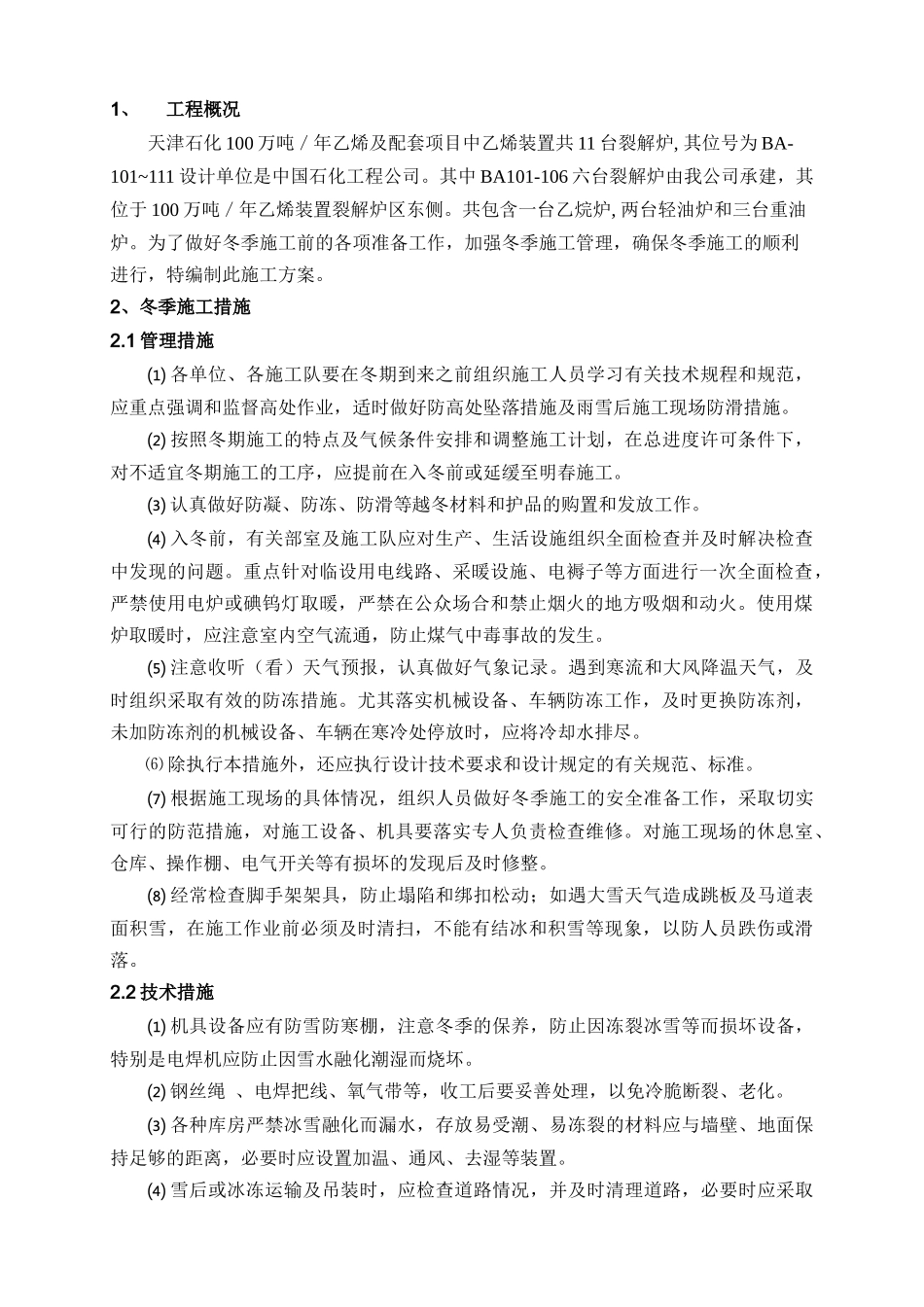 裂解炉冬季施工技术措施_第2页