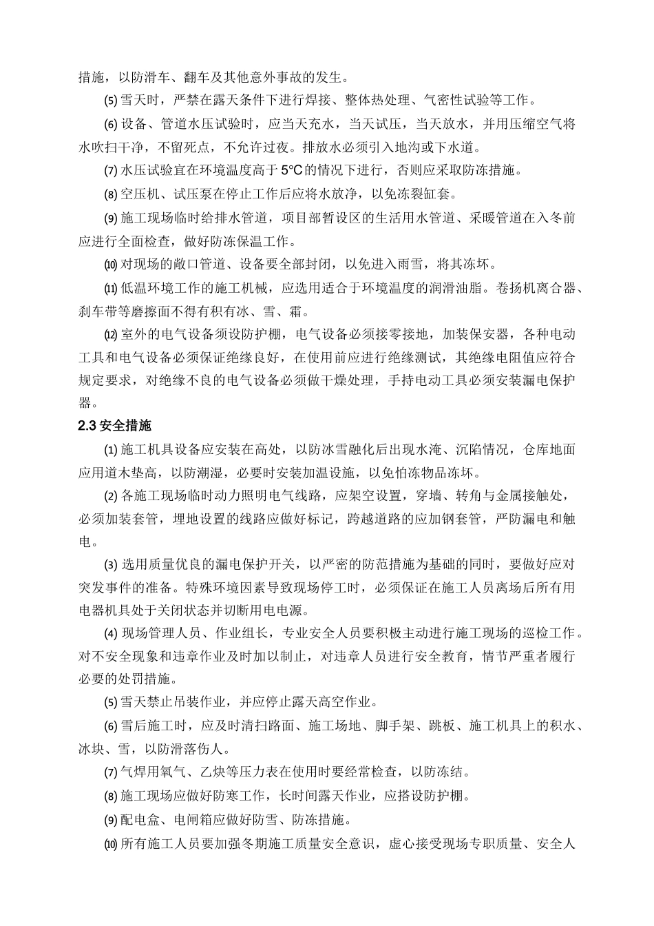 裂解炉冬季施工技术措施_第3页