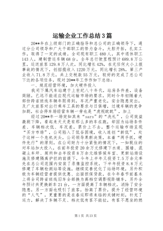运输企业工作总结3篇