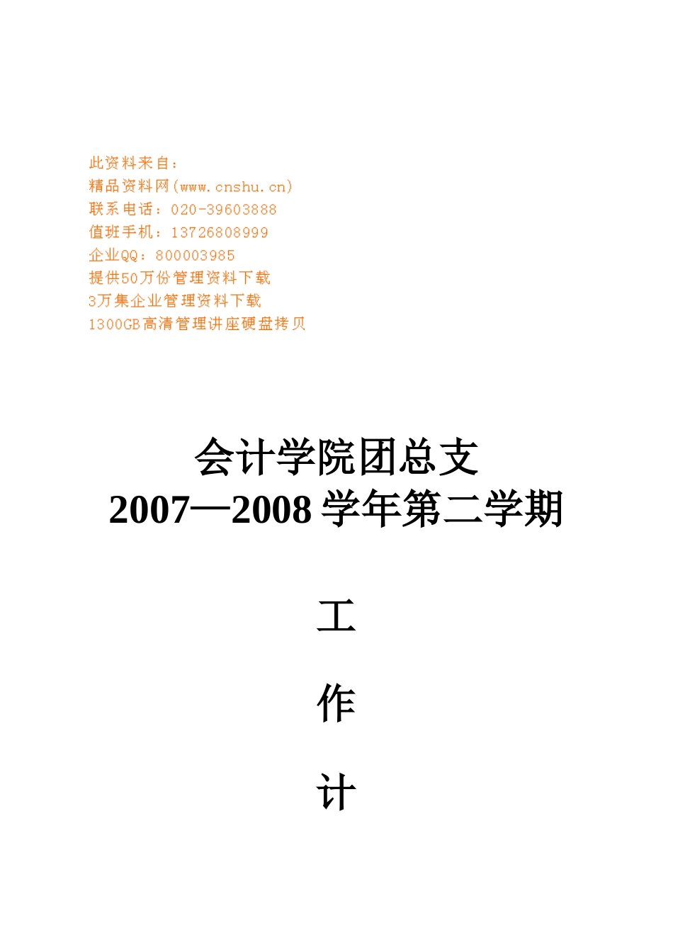 会计学院团总支第一学期工作计划_第1页