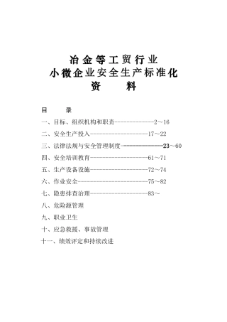 小微企业安全生产标准化资料