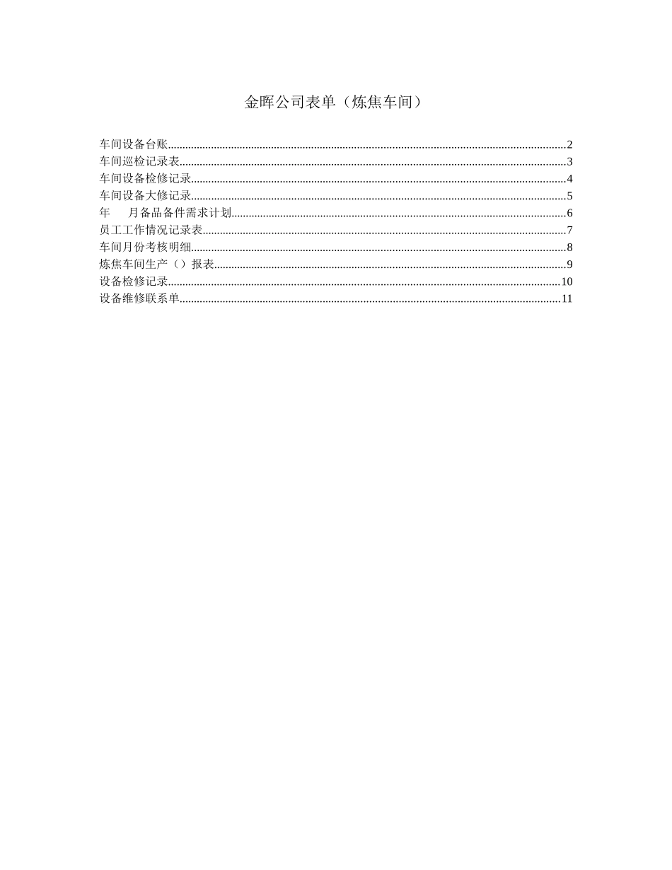金晖公司表单(炼焦车间)_第1页