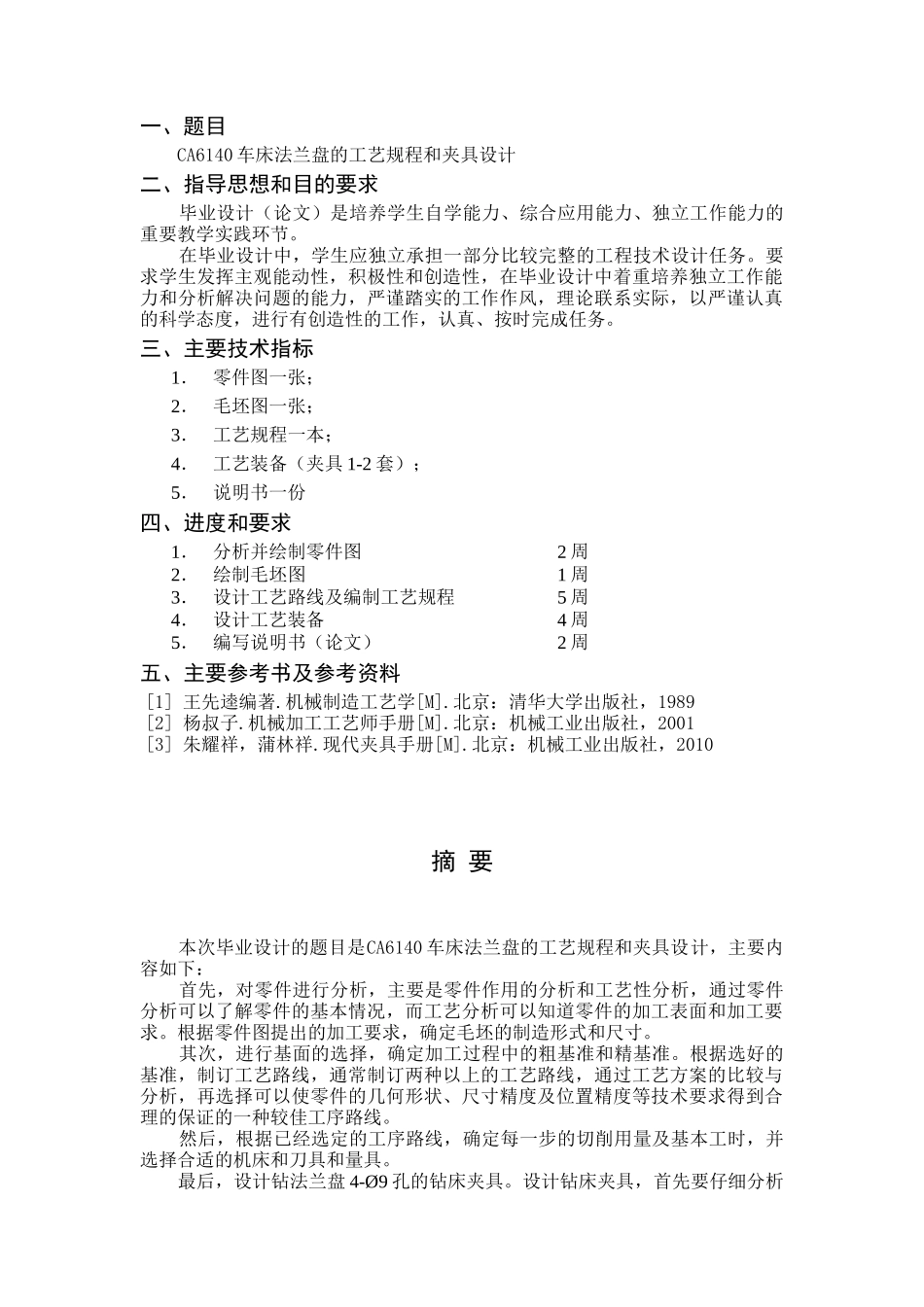 CA6140车床法兰盘的工艺规程和夹具设计_第2页