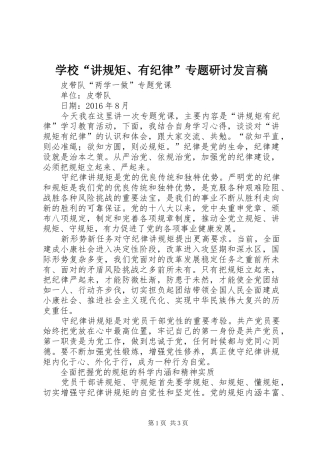 学校“讲规矩、有纪律”专题研讨发言稿范文
