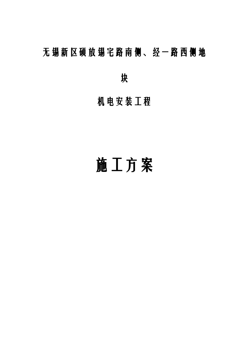 机电安装施工方案培训资料_第1页