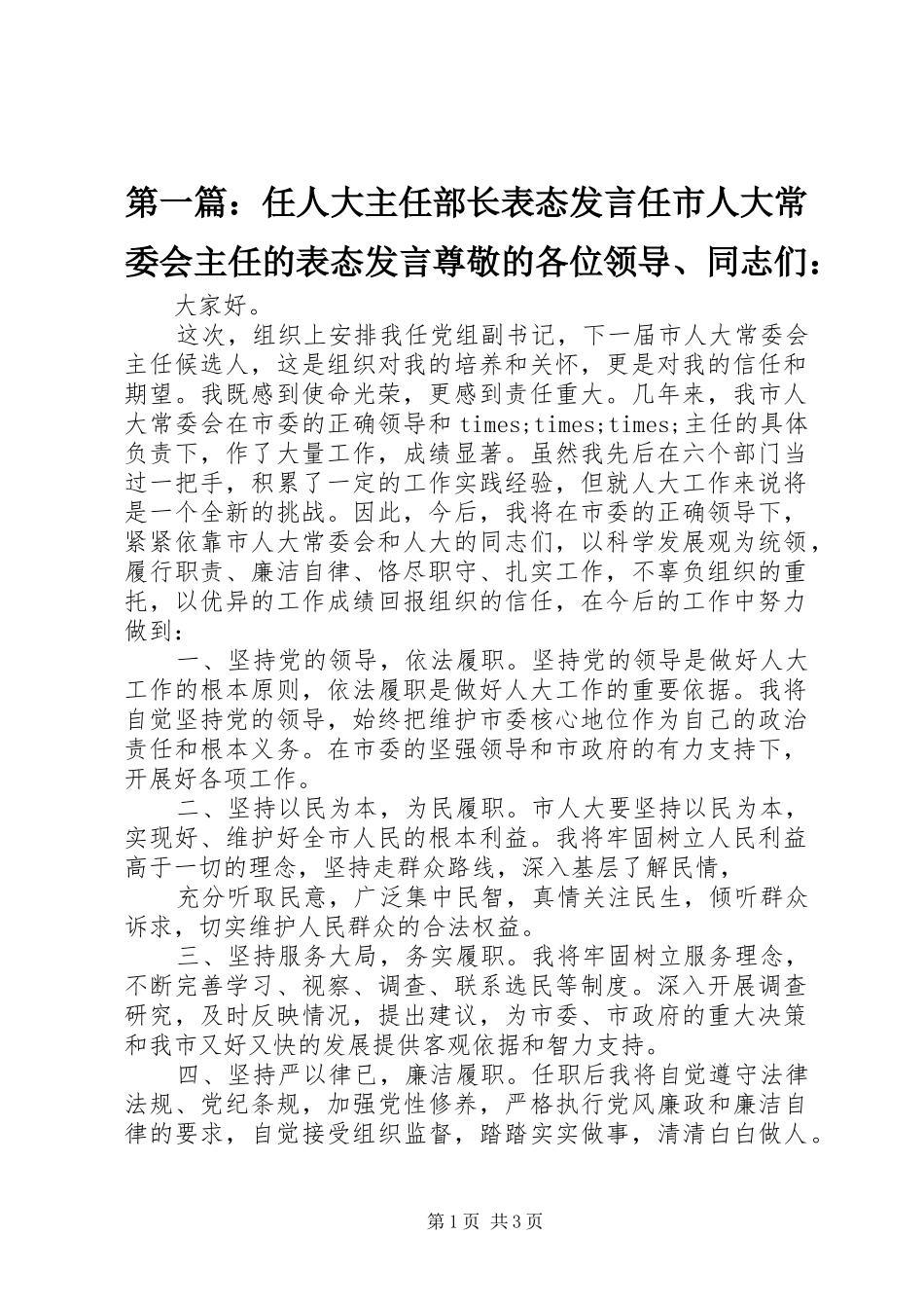 第一篇：任人大主任部长表态发言稿任市人大常委会主任的表态发言稿尊敬的各位领导、同志们：_第1页