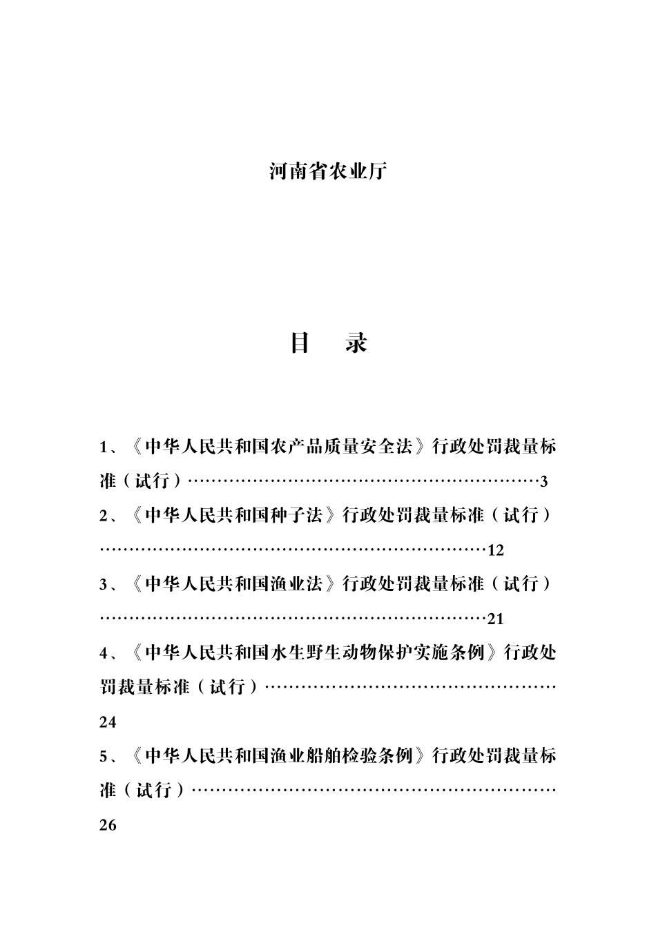 河南省行政处罚自由裁量权实施细则_第2页