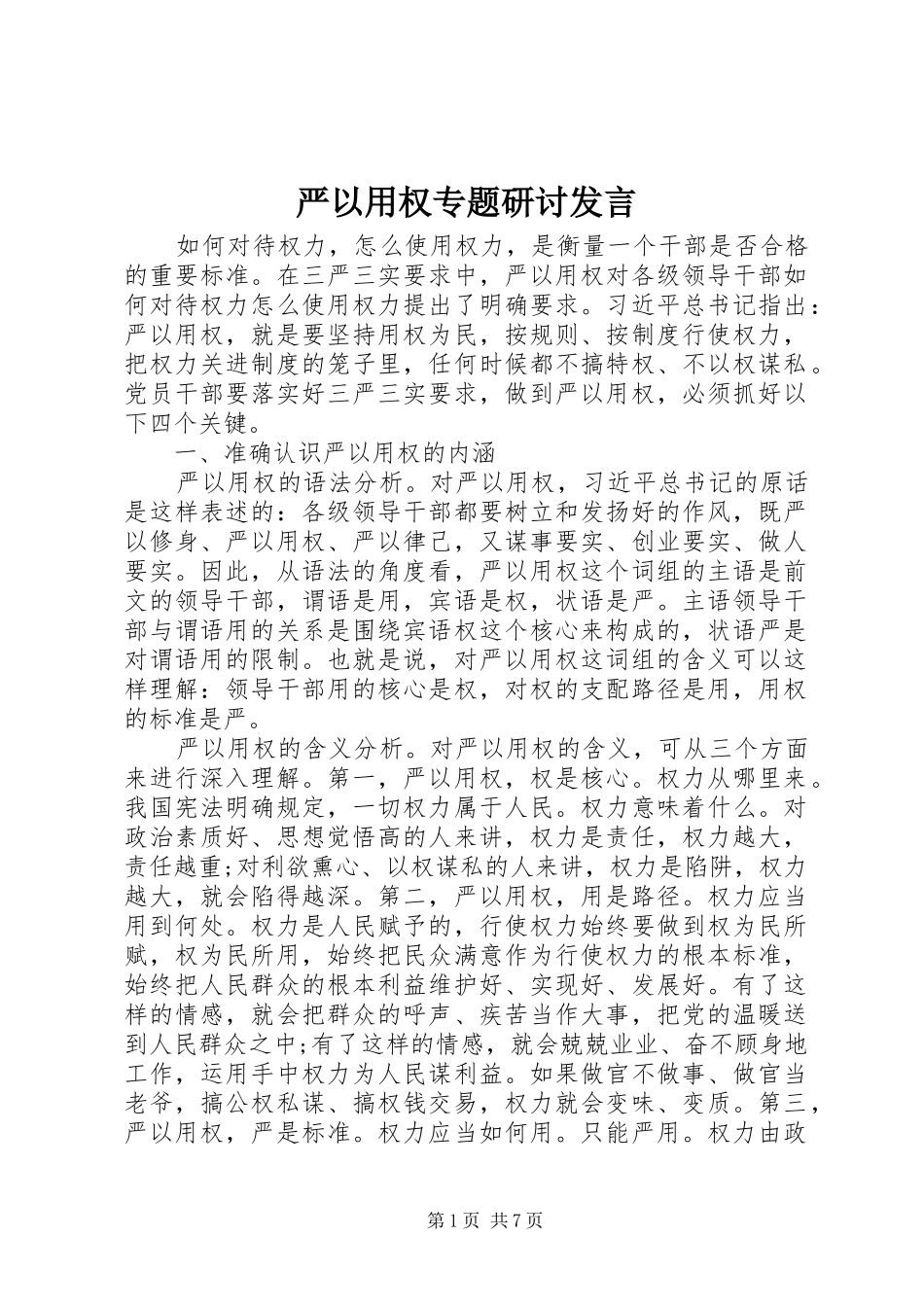 严以用权专题研讨发言稿_第1页