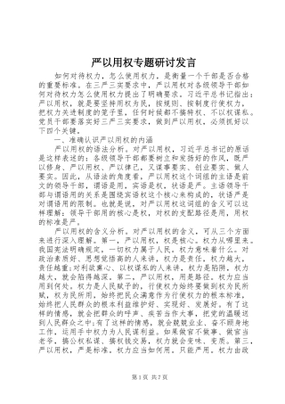 严以用权专题研讨发言稿