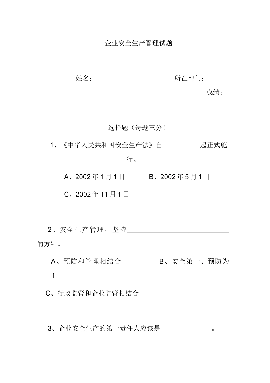 企业安全生产管理试题_第1页