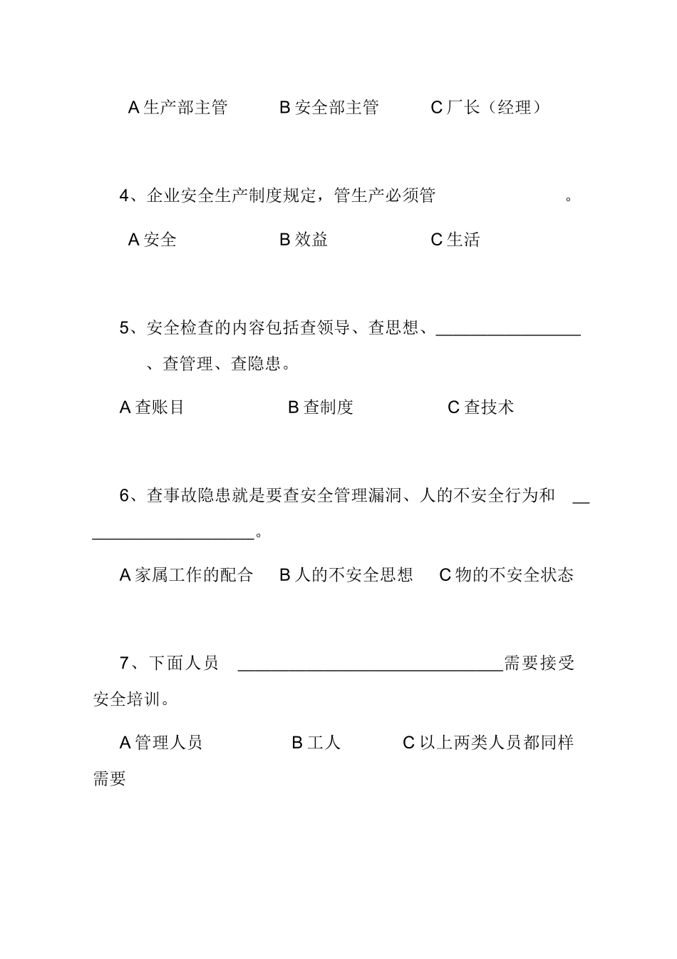 企业安全生产管理试题_第2页