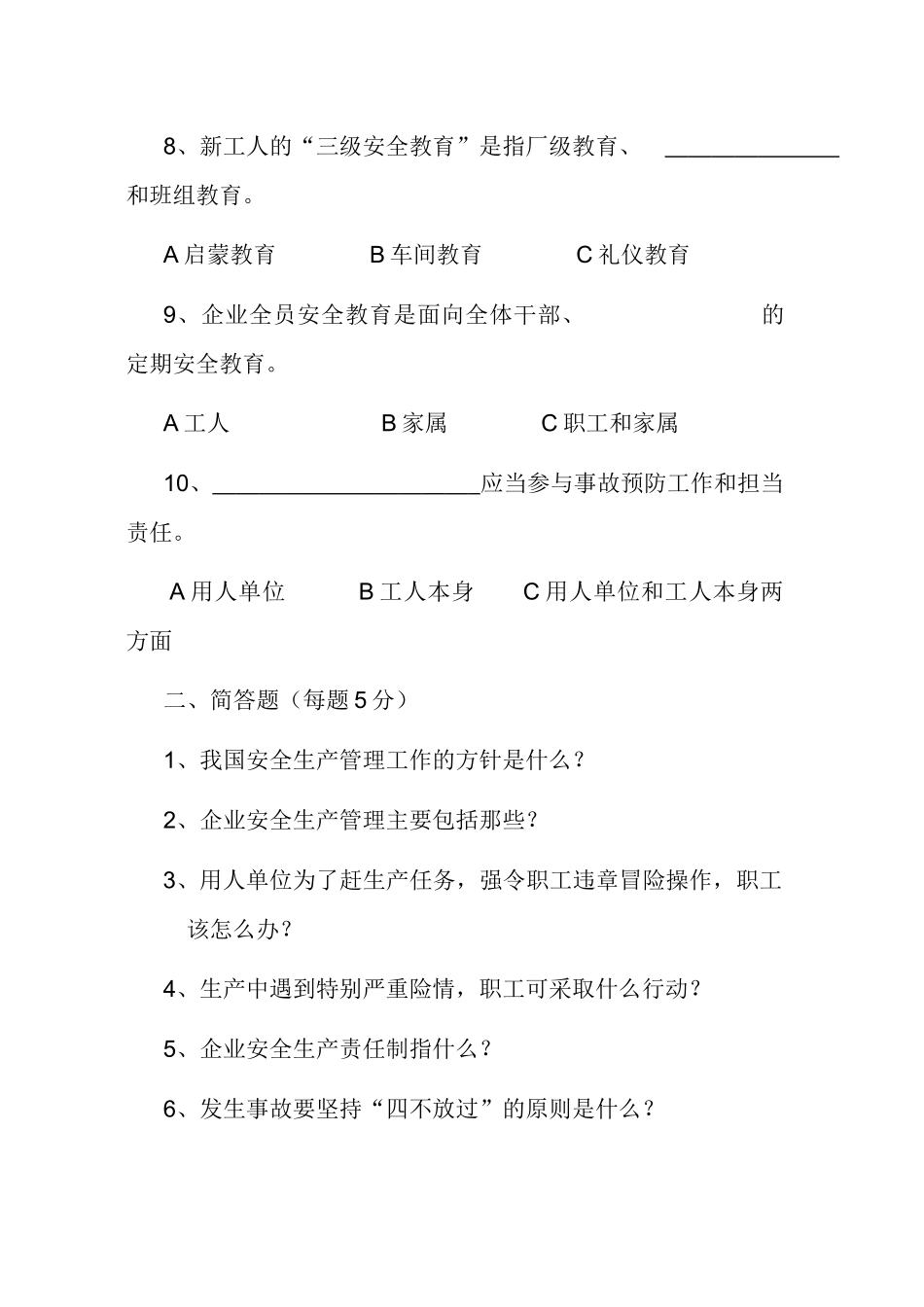 企业安全生产管理试题_第3页