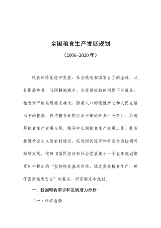 全国粮食生产发展规划