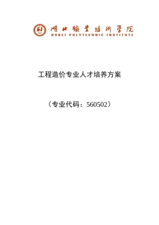 工程造价专业人才培养方案及计划(32页)