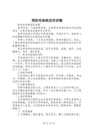预防传染病宣传演讲稿