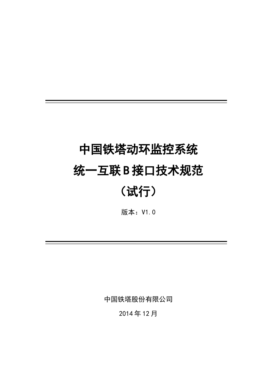 中国铁塔动环监控系统统一互联B接口技术规范-XXXX0722_第1页