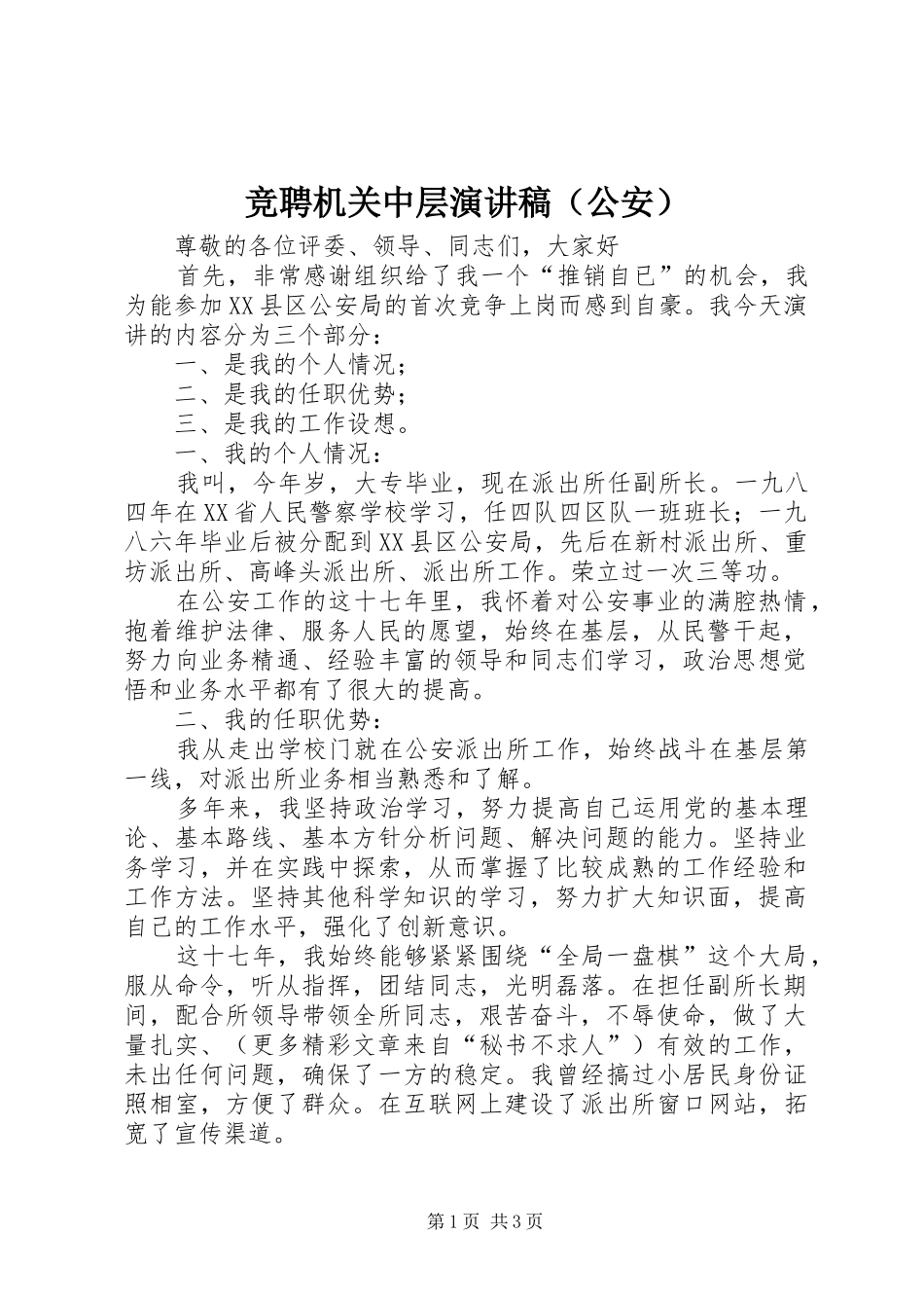 竞聘机关中层演讲稿范文（公安）_第1页