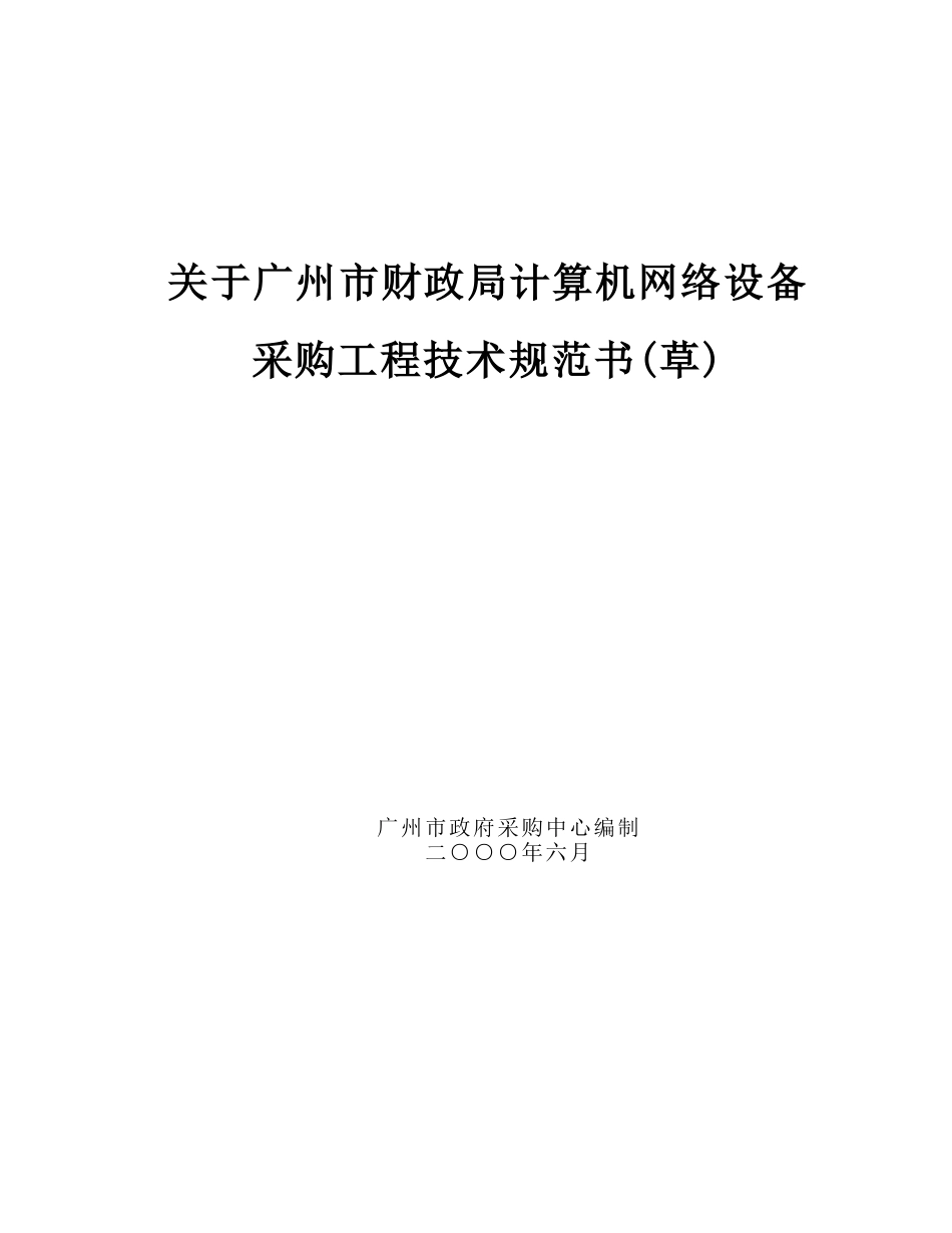 广州市财政局计算机网络设备采购工程技术规范书_第1页