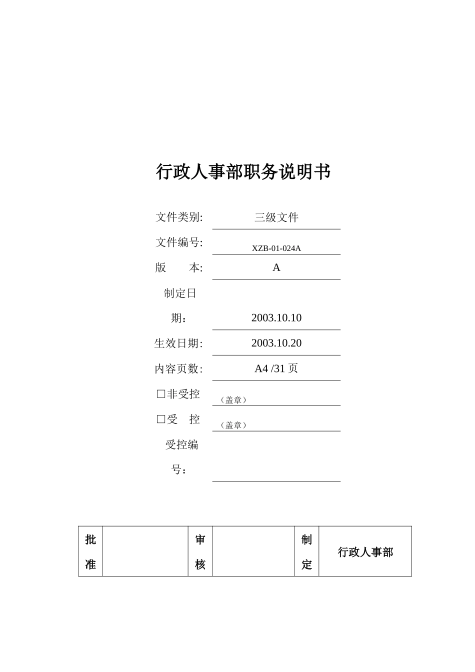 行政部及人事部各岗位职务说明书_第1页